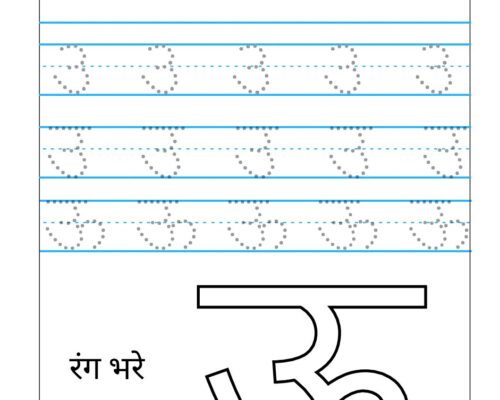 Hindi Varnmala worksheets – Swar – Letter ऊ