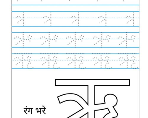 Hindi Varnmala worksheets – Swar – Letter ऋ