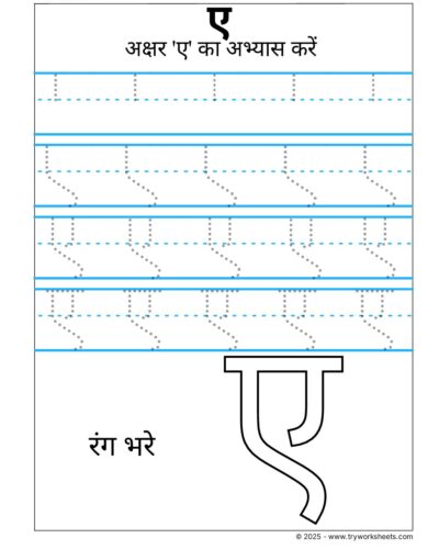 Hindi Swar Tracing Worksheet – Letter ए