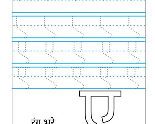 Hindi Varnmala worksheets – Swar – Letter ए