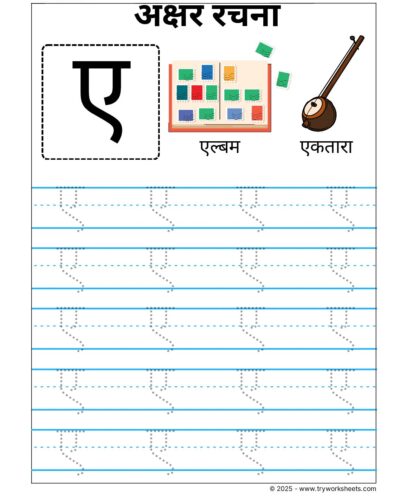 Hindi Swar Tracing worksheets – Letter  ए