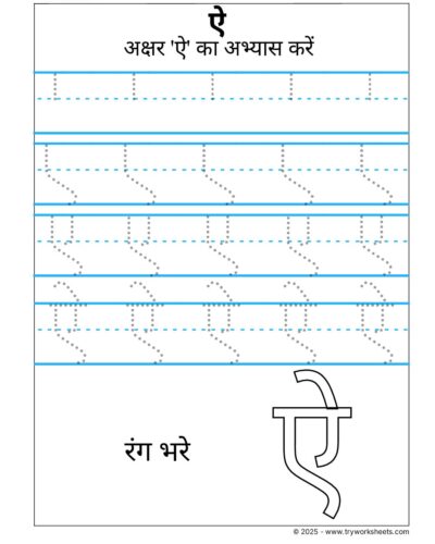 Hindi Swar Tracing Worksheet – Letter ऐ