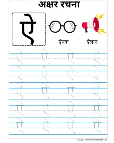 Hindi Swar Tracing worksheets – Letter  ऐ