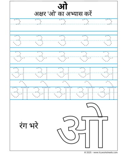 Hindi Swar Tracing Worksheet – Letter ओ
