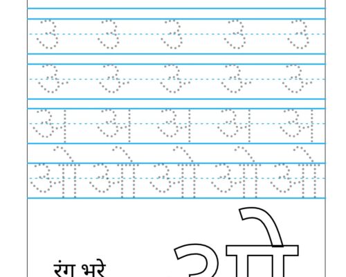 Hindi Varnmala worksheets – Swar – Letter ओ