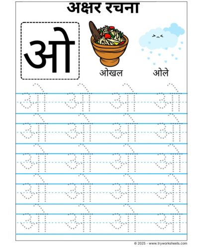 Hindi Swar Tracing worksheets – Letter  ओ