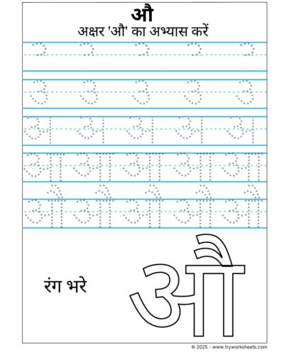 Hindi Swar Tracing Worksheet – Letter- Letter औ