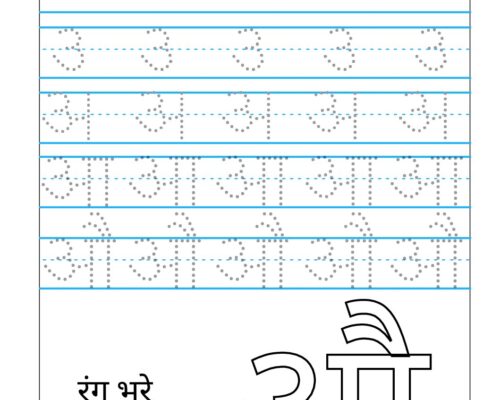 Hindi Varnmala worksheets – Swar – Letter औ