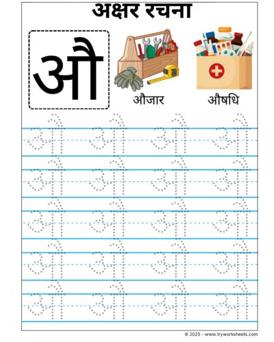 Hindi Swar Tracing worksheets – Letter  औ
