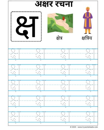 Hindi Vyanjan Tracing worksheet – Letter  क्ष
