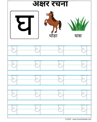 Hindi Vyanjan Tracing worksheet – Letter घ