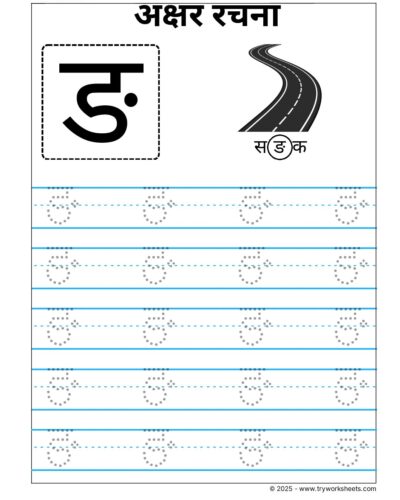 Hindi Vyanjan Tracing worksheet – Letter ङ