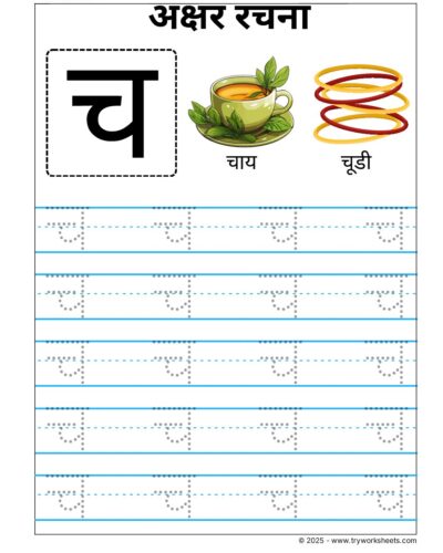 Hindi Vyanjan Tracing worksheet – Letter च