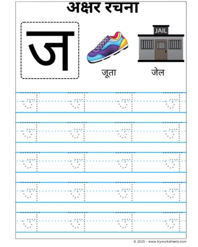 Hindi Vyanjan Tracing worksheet – Letter ज