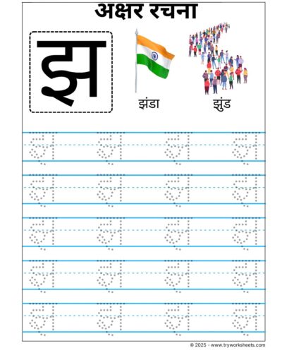 Hindi Vyanjan Tracing worksheet – Letter झ