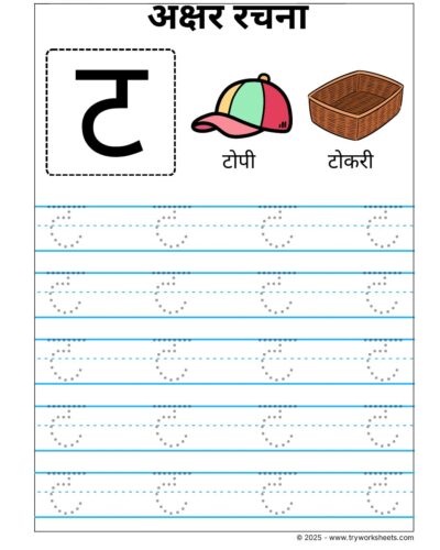 Hindi Vyanjan Tracing worksheet – Letter ट