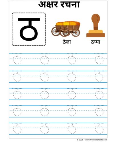 Hindi Vyanjan Tracing worksheet – Letter ठ