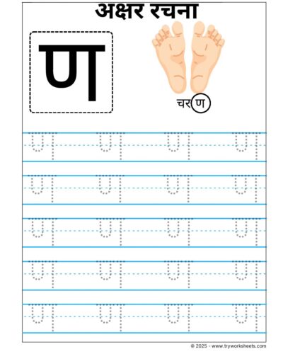 Hindi Vyanjan Tracing worksheet – Letter ण