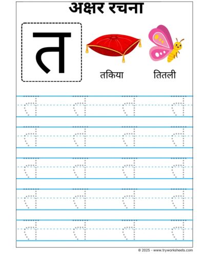 Hindi Vyanjan Tracing worksheet – Letter त