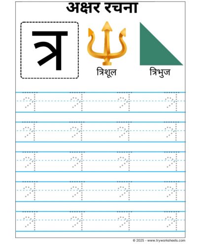 Hindi Vyanjan Tracing worksheet – Letter त्र