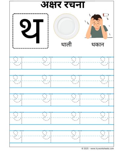 Hindi Vyanjan Tracing worksheet – Letter थ