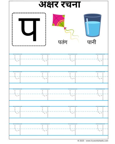 Hindi Vyanjan Tracing worksheet – Letter प
