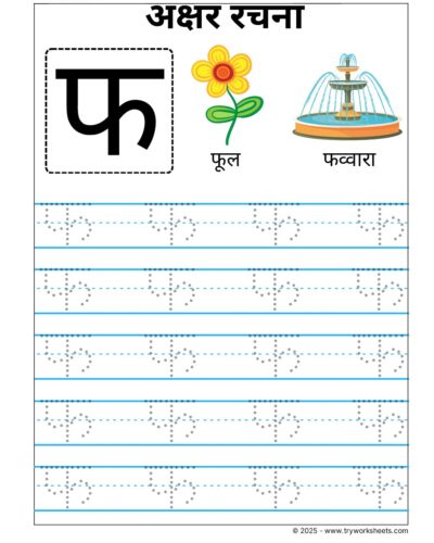 Hindi Vyanjan Tracing worksheet – Letter फ
