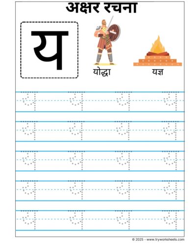 Hindi Vyanjan Tracing worksheet – Letter य
