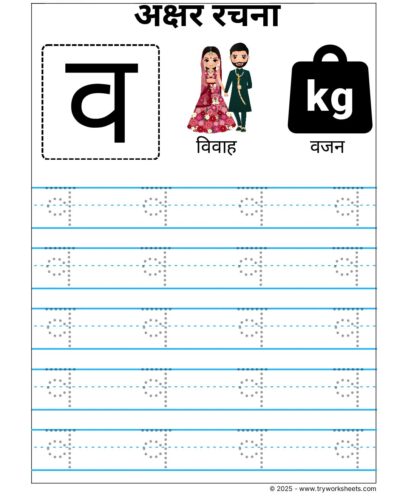 Hindi Vyanjan Tracing worksheet – Letter व