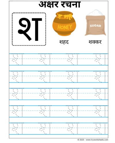 Hindi Vyanjan Tracing worksheet – Letter श