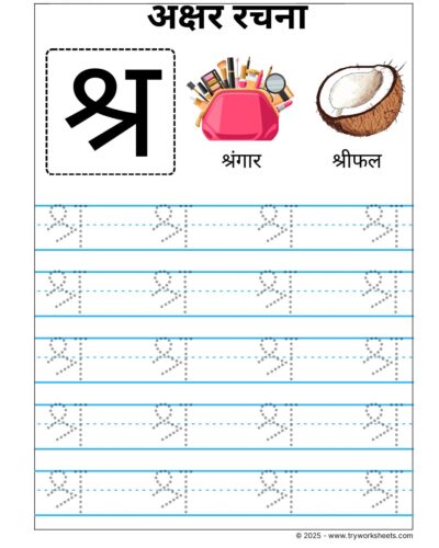 Hindi Vyanjan Tracing worksheet – Letter श्र