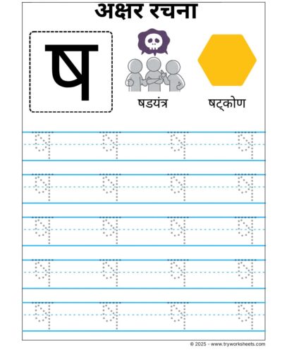 Hindi Vyanjan Tracing worksheet – Letter ष