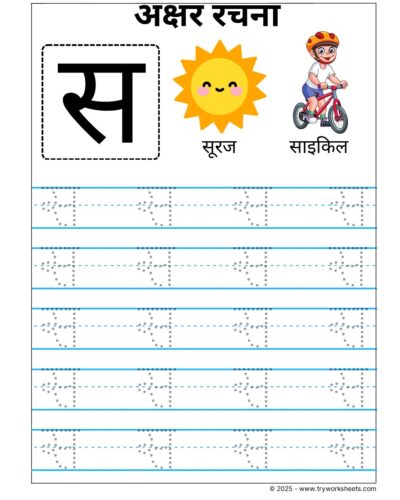 Hindi Vyanjan Tracing worksheet – Letter स