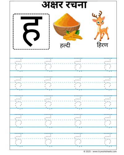 Hindi Vyanjan Tracing worksheet – Letter ह