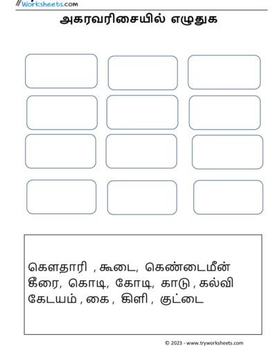 அகரவரிசையில் எழுதுக