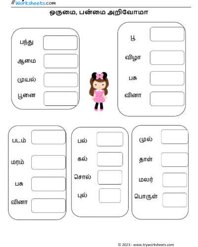 ஒருமை பன்மை – 2