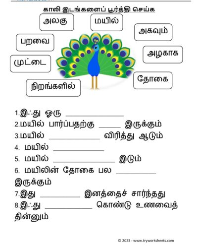காலி இடங்களைப் பூர்த்தி செய்க