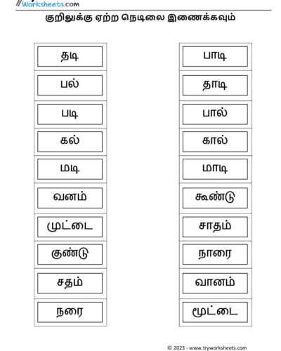 குறிலுக்கு ஏற்ற நெடிலை இணைக்கவும்