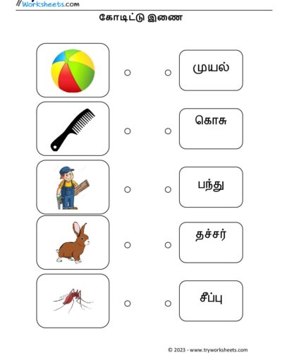 கோடிட்டு இணை – 2