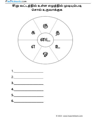 சொல் உருவாக்குக – 1