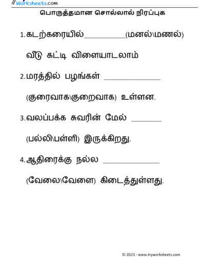 பொருத்தமான சொல்லால் நிரப்புக