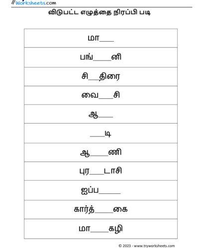 விடுபட்ட எழுத்தை நிரப்பி படி